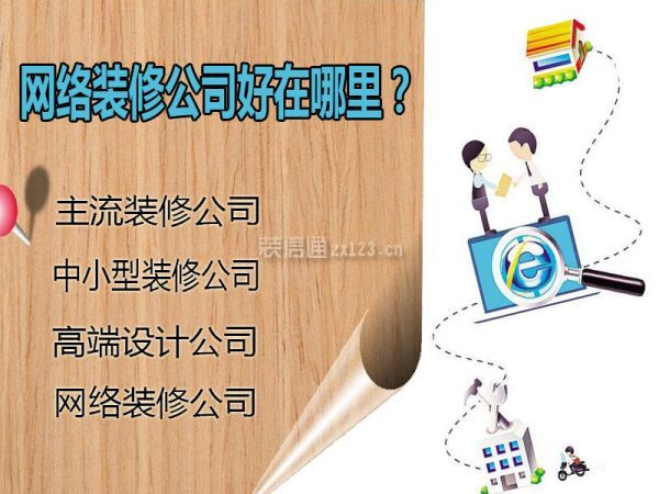 网络装修公司好在哪里