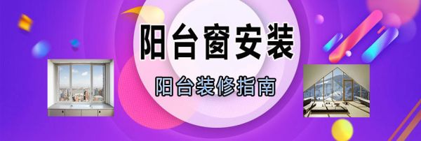 阳台窗安装