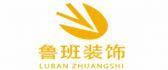 重庆家装公司排名前十排行榜之重庆鲁班装饰