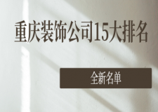 重庆装饰公司15大排名(2025全新名单附收费)