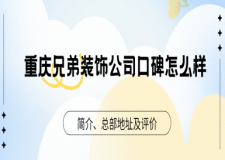 重庆兄弟装饰公司口碑怎么样?2025简介,总部地址及电话