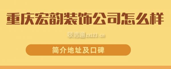 重庆宏韵装饰公司怎么样