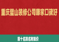 重庆璧山装修公司哪家口碑好?(2025前十名排名附报价)