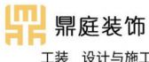 重庆鼎庭装饰工程有限公司