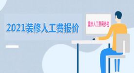 2024装修人工费报价清单 重庆装修人工费用价格参考
