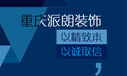 重庆派朗装饰