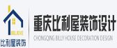 重庆比利屋装饰设计工程有限公司