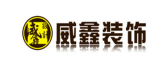 威鑫装饰工程有限公司