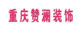 重庆赞澜装饰工程有限公司