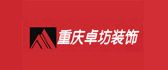 重庆卓坊装饰工程有限公司