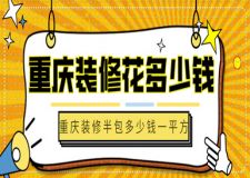 2025重庆装修半包大概多少钱(全新报价清单)