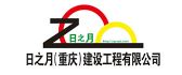 日之月(重庆)建设工程有限公司