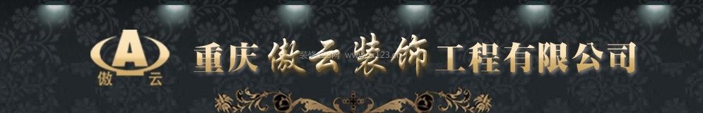 重庆傲云装饰