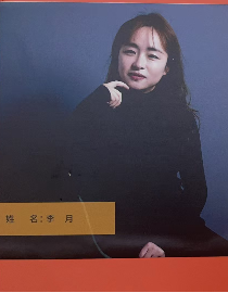 李月