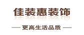 重庆佳装惠装饰工程有限公司